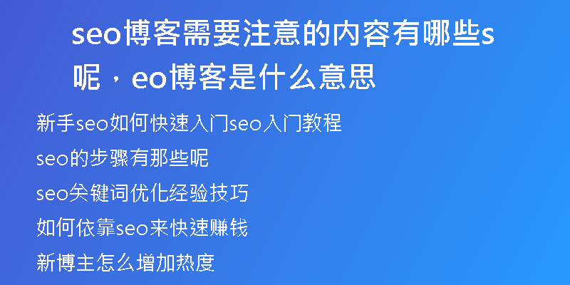 seo博客需要注意的内容有哪些呢，seo博客是什么意思