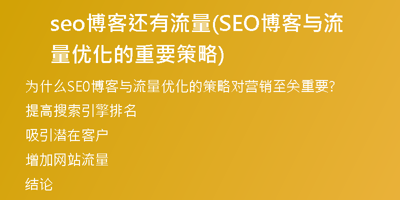 seo博客还有流量(SEO博客与流量优化的重要策略)