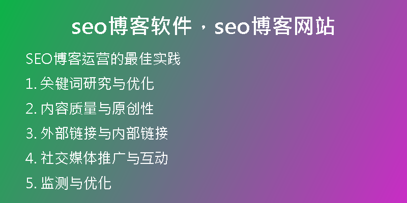 seo博客软件，seo博客网站