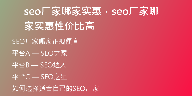 seo厂家哪家实惠，seo厂家哪家实惠性价比高