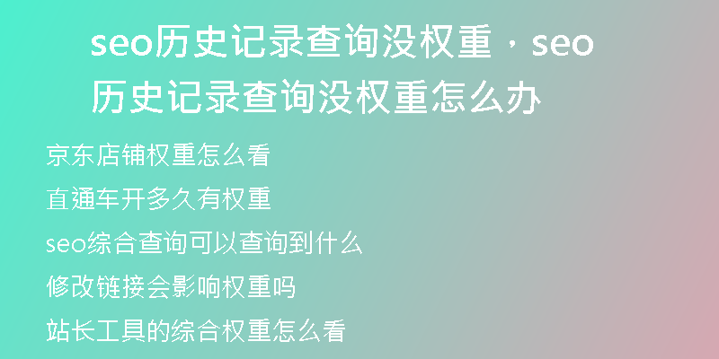 seo历史记录查询没权重，seo历史记录查询没权重怎么办