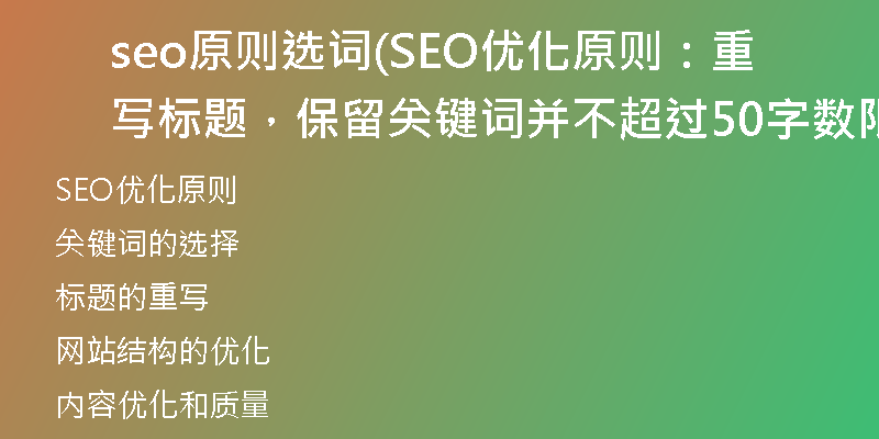 seo原则选词(SEO优化原则：重写标题，保留关键词并不超过50字数限制)