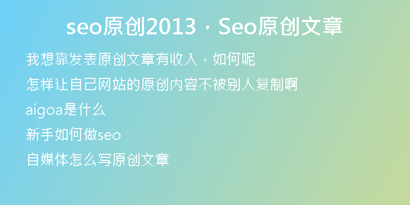 seo原创2013，Seo原创文章