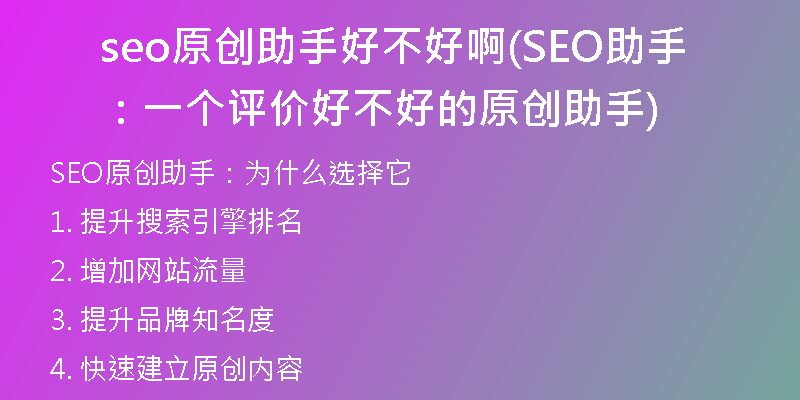 seo原创助手好不好啊(SEO助手：一个评价好不好的原创助手)