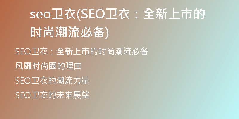 seo卫衣(SEO卫衣：全新上市的时尚潮流必备)