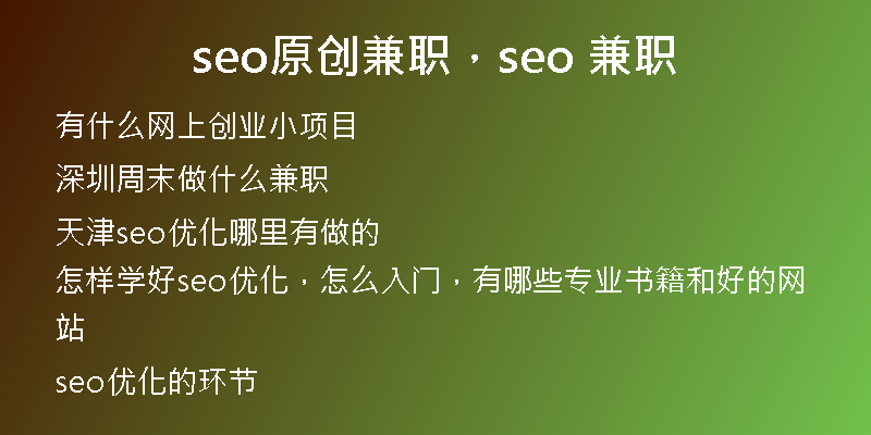 seo原创兼职，seo 兼职