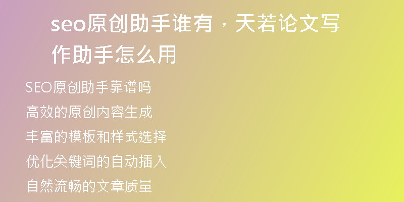 seo原创助手谁有，天若论文写作助手怎么用