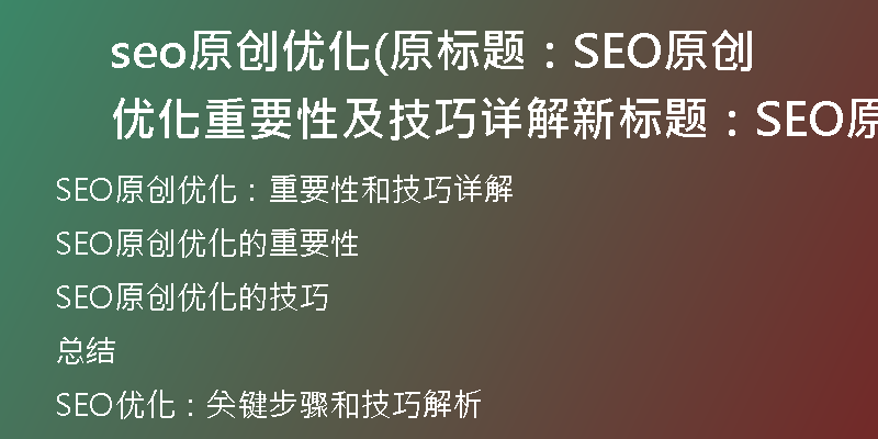 seo原创优化(原标题：SEO原创优化重要性及技巧详解新标题：SEO原创优化：重要性和技巧详解)