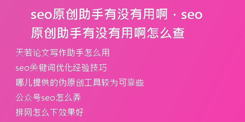 seo原创助手有没有用啊，seo原创助手有没有用啊怎么查