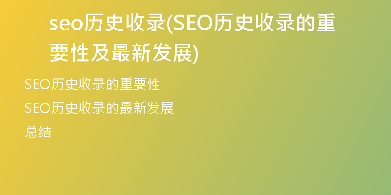 seo历史收录(SEO历史收录的重要性及最新发展)