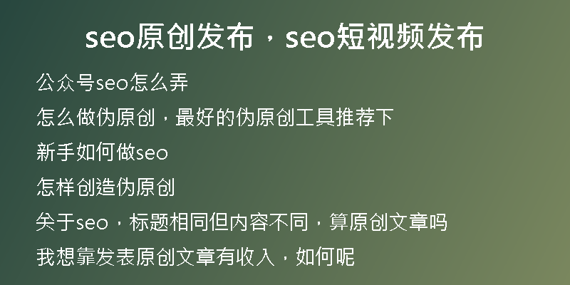 seo原创发布,seo短视频发布