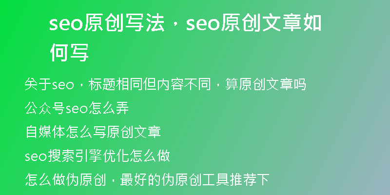 seo原创写法，seo原创文章如何写