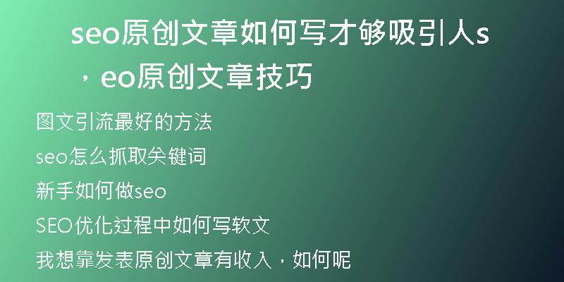 seo原创文章如何写才够吸引人，seo原创文章技巧