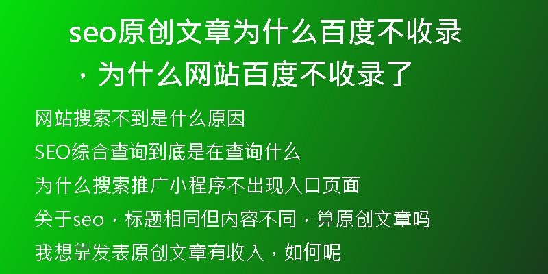 seo原创文章为什么百度不收录，为什么网站百度不收录了