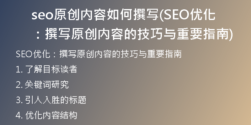 seo原创内容如何撰写(SEO优化：撰写原创内容的技巧与重要指南)