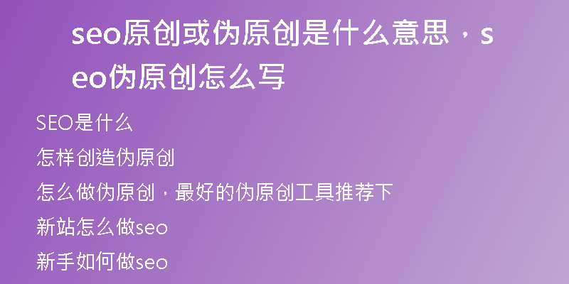 seo原创或伪原创是什么意思，seo伪原创怎么写