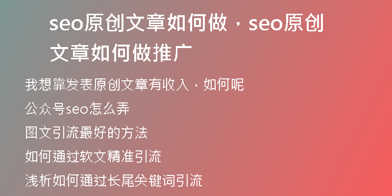 seo原创文章如何做，seo原创文章如何做推广