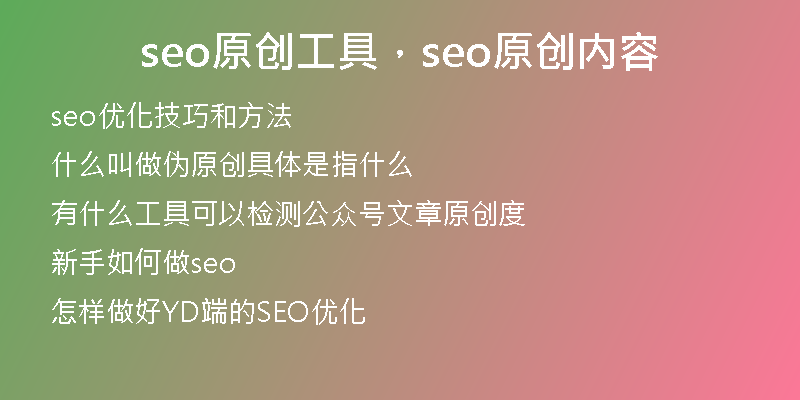 seo原创工具，seo原创内容