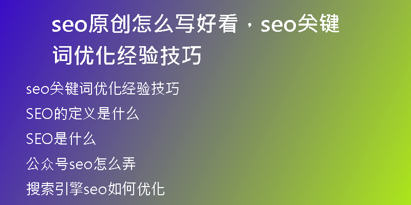 seo原创怎么写好看，seo关键词优化经验技巧