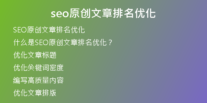 seo原创文章排名优化