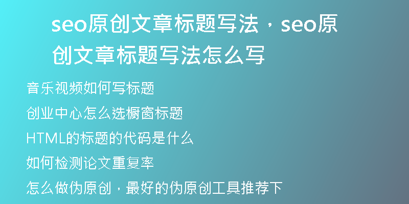 seo原创文章标题写法,seo原创文章标题写法怎么写