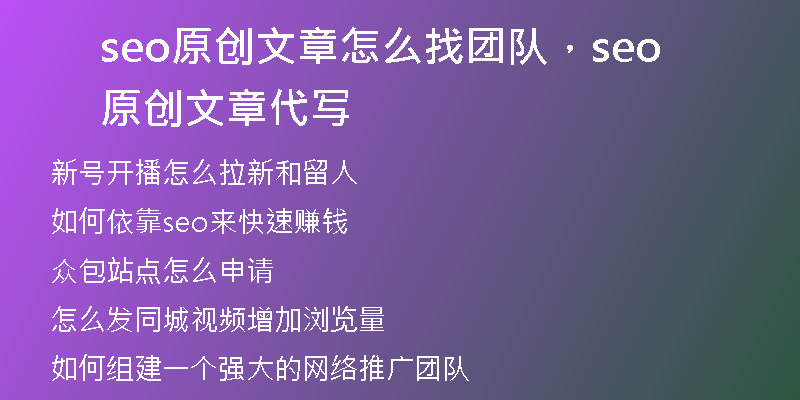 seo原创文章怎么找团队，seo原创文章代写