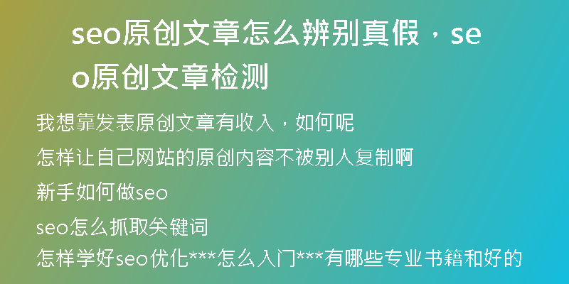 seo原创文章怎么辨别真假，seo原创文章检测