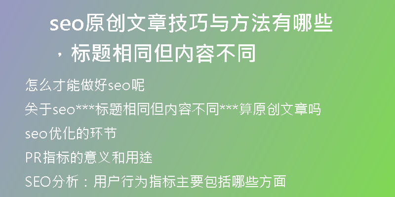 seo原创文章技巧与方法有哪些，标题相同但内容不同
