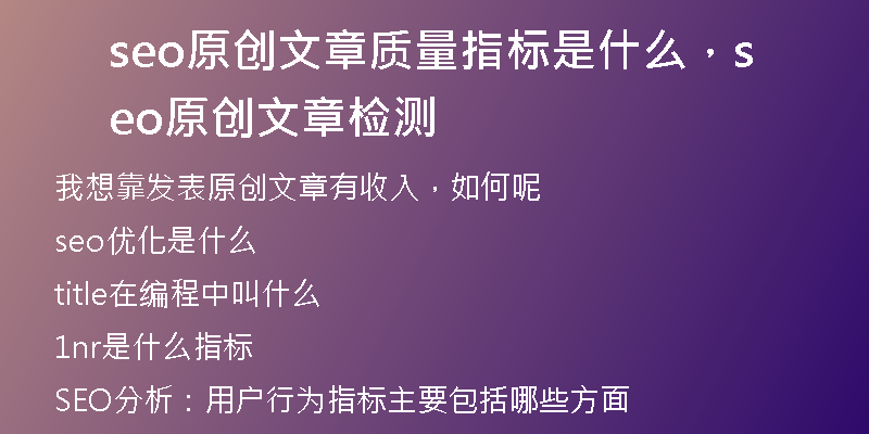 seo原创文章质量指标是什么，seo原创文章检测