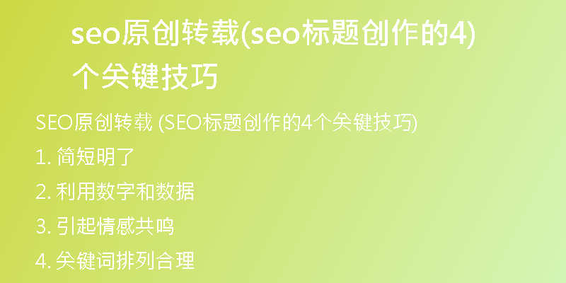seo原创转载(seo标题创作的4个关键技巧)