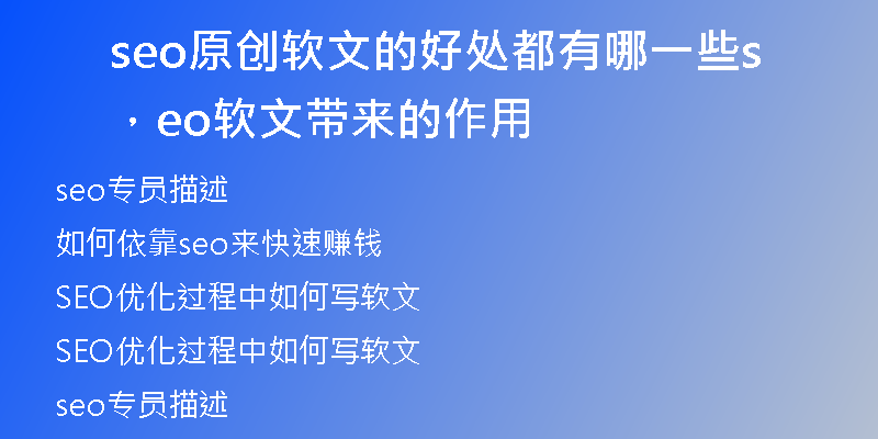 seo原创软文的好处都有哪一些，seo软文带来的作用