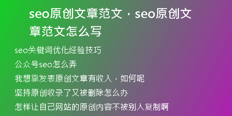 seo原创文章范文，seo原创文章范文怎么写