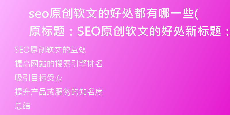 seo原创软文的好处都有哪一些(原标题：SEO原创软文的好处新标题：探索SEO原创软文的益处)