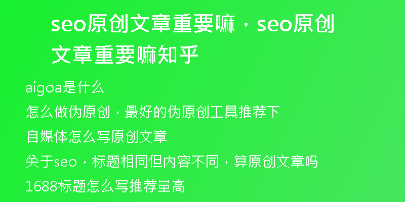 seo原创文章重要嘛，seo原创文章重要嘛知乎