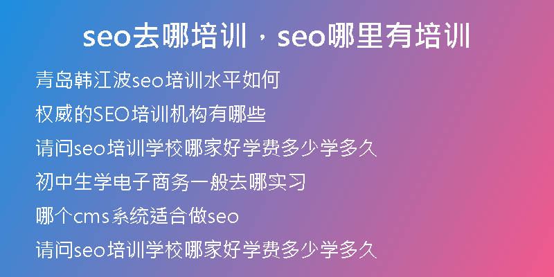 seo去哪培训，seo哪里有培训