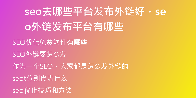 seo去哪些平台发布外链好，seo外链发布平台有哪些