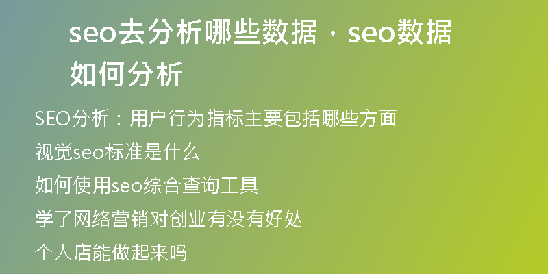 seo去分析哪些数据，seo数据如何分析