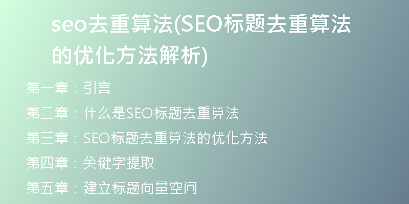 seo去重算法(SEO标题去重算法的优化方法解析)