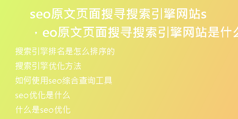 seo原文页面搜寻搜索引擎网站，seo原文页面搜寻搜索引擎网站是什么