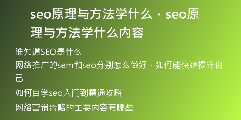 seo原理与方法学什么，seo原理与方法学什么内容