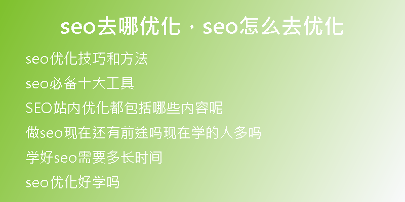 seo去哪优化，seo怎么去优化