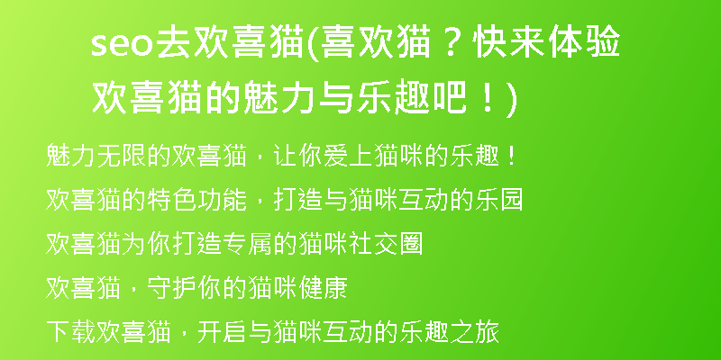seo去欢喜猫(喜欢猫？快来体验欢喜猫的魅力与乐趣吧！)