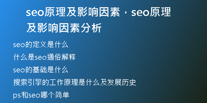 seo原理及影响因素，seo原理及影响因素分析