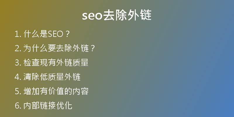seo去除外链