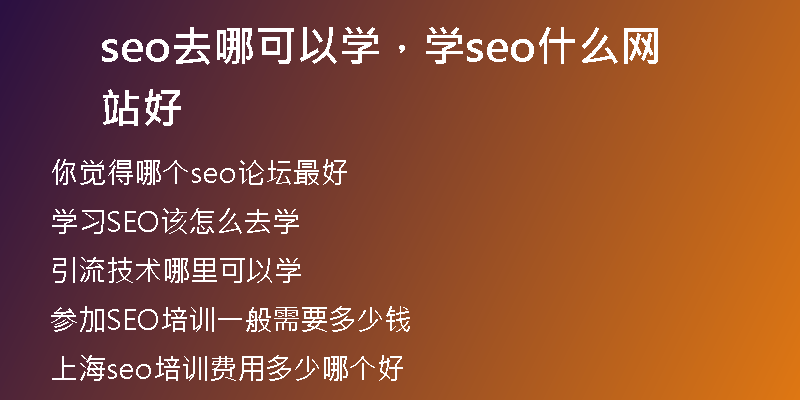 seo去哪可以学，学seo什么网站好