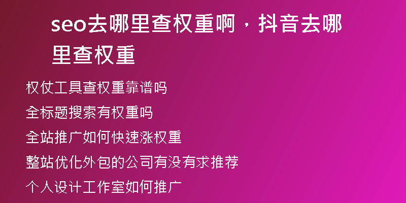 seo去哪里查权重啊，抖音去哪里查权重