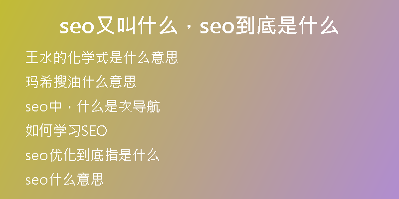 seo又叫什么，seo到底是什么
