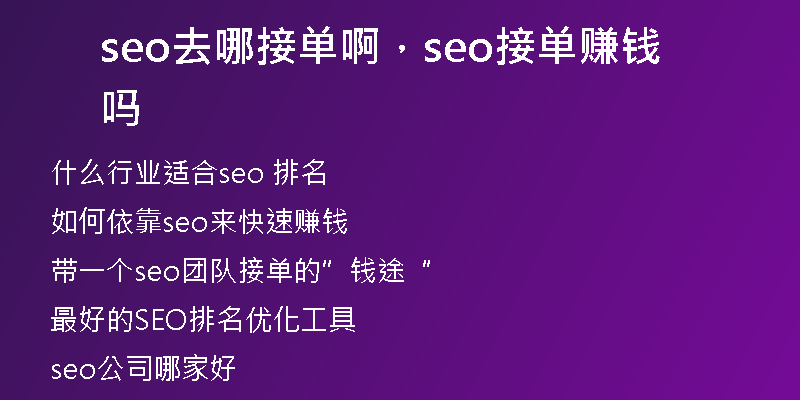 seo去哪接单啊，seo接单赚钱吗