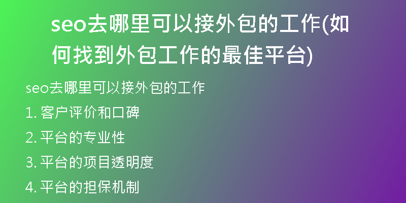 seo去哪里可以接外包的工作(如何找到外包工作的最佳平台)