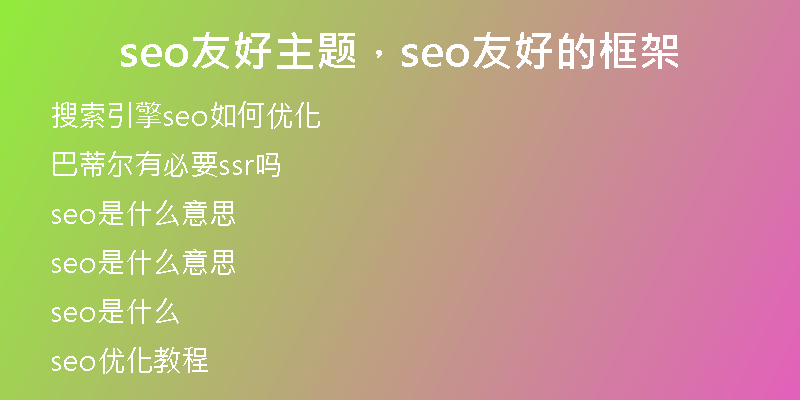 seo友好主题，seo友好的框架